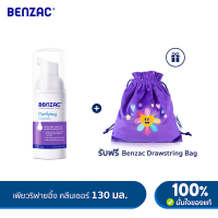 เบนแซค Benzac Purifying Cleanser โฟมล้างหน้าที่ได้รับการพัฒนาขึ้นเป็นพิเศษสำหรับผิวมันหรือผิวผสม 130 ml.