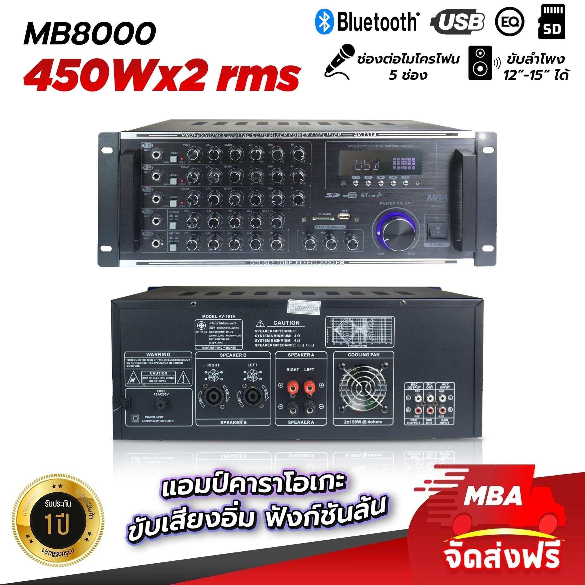เพาเวอร์แอมป์ MBA ขยายเสียง รุ่น MB8000 แอมป์ขับลำโพง แอมป์ขยายเสียง แอมป์บ้าน แอมป์เสียงดี ขับกลาง ขับแหลม