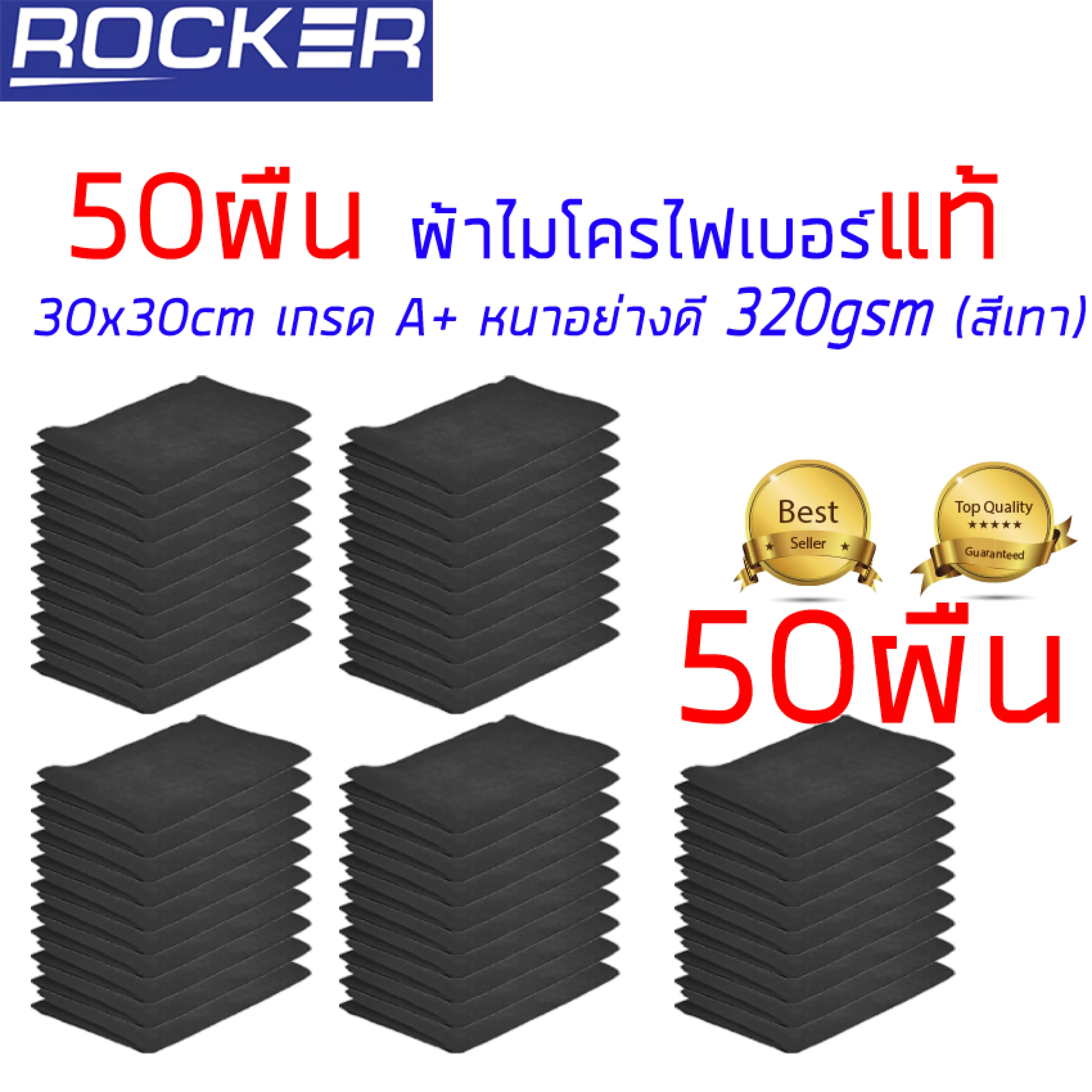 ผ้าไมโครไฟเบอร์ ผ้าเช็ดรถ 30x30cm หนา 320gsm Set 50ผืน เกรด A+ อุปกรณ์ทำความสะอาด หนา อย่างดี ( สีเทา)