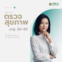 [E-Voucher ]โปรแกรมตรวจสุขภาพแบบประจำปี สำหรับสุภาพสตรี  อายุ 30 - 40 ปี สาขาสุขุมวิท