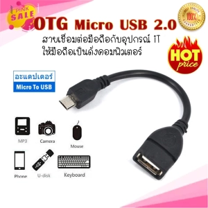 สินค้า สาย OTG Micro USB 2.0 แท้ เปลี่ยนโทรศัพท์ ให้เป็นดั่งคอมพิวเตอร์ ใช้กับ Android ยาว 10 cm (Black)