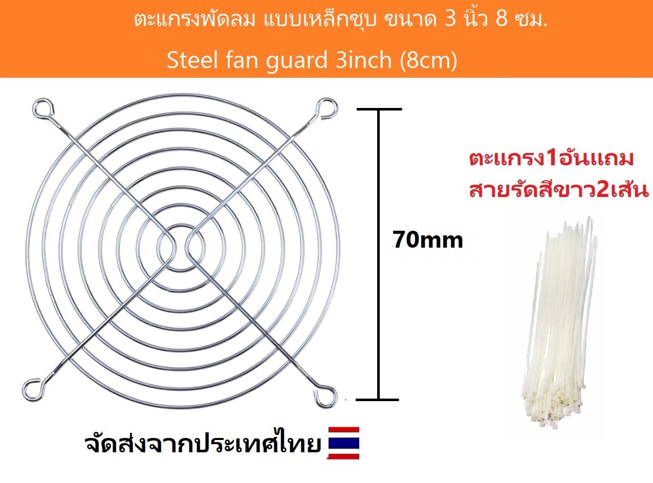 ตะแกรงพัดลม แบบเหล็กชุบ ขนาด 4.5 นิ้ว 12 ซม. / 3 นิ้ว 8 ซม. / 2.5 นิ้ว 6 ซม. / 6 นิ้ว 15 ซม.