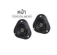 เบ้าโช้คอัพหน้า-หลัง  TOYOTA AE101 EE100  Corolla โตโยต้า โคโรล่า  ปี 91 - 04  ยางเบ้าโช้คอัพหน้า-หลัง