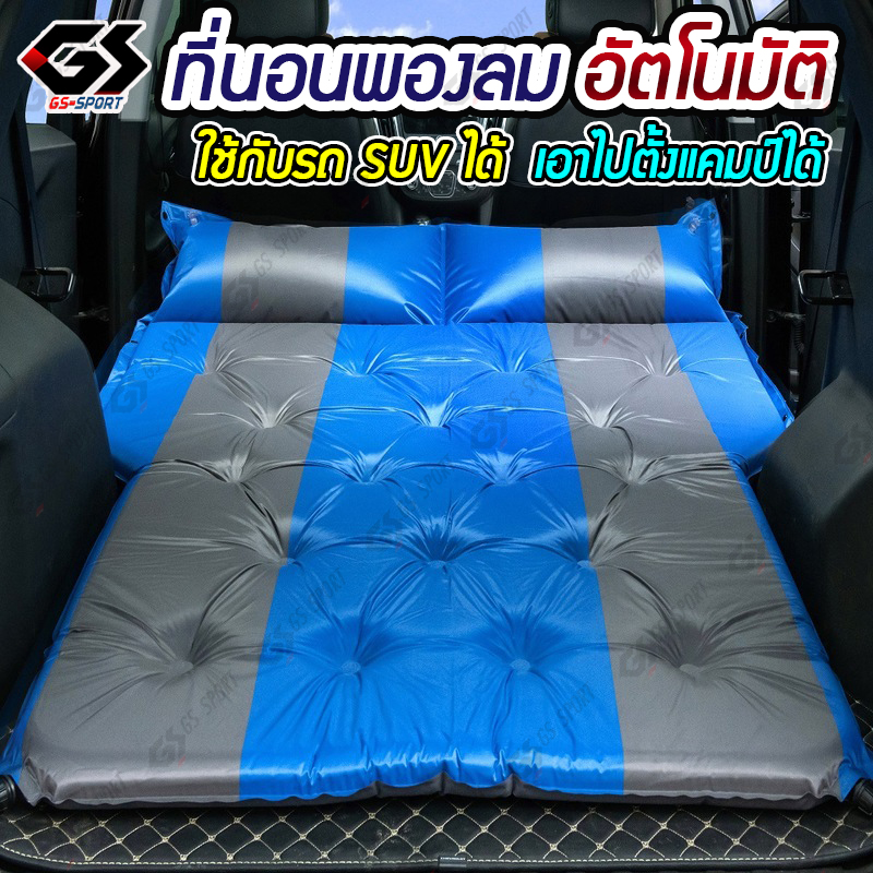 GS SPORT เบาะรองนอน ที่นอนเป่าลม ที่นอนพองลมอัตโนมัติ เบาะรองนอนในรถ SUV สำหรับตั้งแคมป์