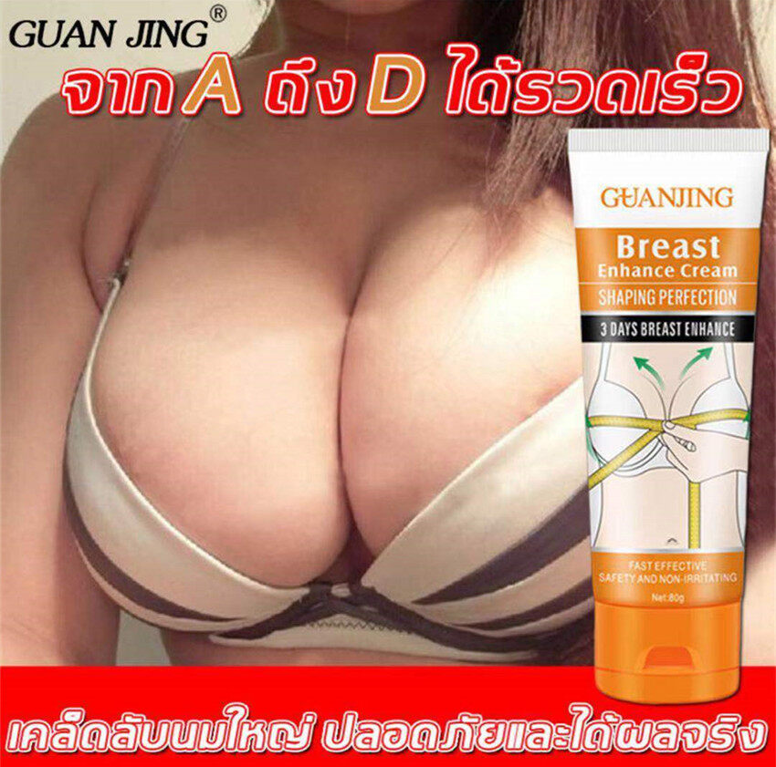 7วันเห็นผล GUAN JING ครีมเพิ่มขนาดหน้าอก หน้าอกขยาย 80g เพิ่มความชุ่มชื้น แก้ปัญหาหน้าอกเล็ก หน้าอกหย่อนคล้อย นมเล็กหลังคลอด กระชับทรวงอก