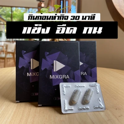 Mixgra มิกกร้า x3เพิ่มพลังแรงม้าเหมาะสำหรับผู้ชาย
