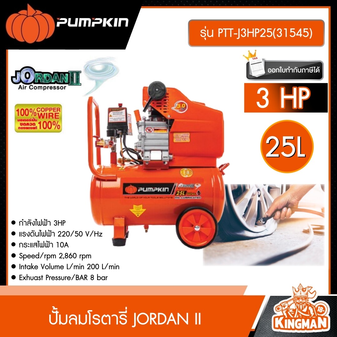 PUMPKIN   ปั้มลมโรตารี่ JORDAN II 3.0HP 25L รุ่น PTT-J3HP25(31545) ปั้มลม พัมคิน เครื่องมือช่าง