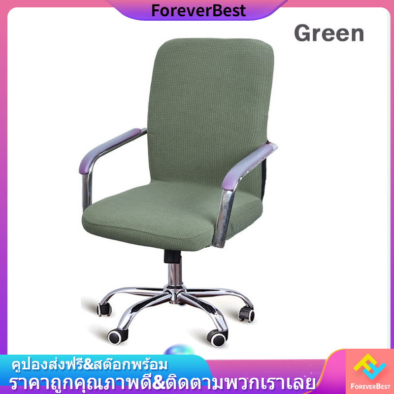 [ForeverBest]พร้อมส่ง ผ้าคลุมเก้าอี้ กันน้ำ เก้าอี้สำนักงาน ผ้าหุ้มเก้าอี้ถอดได้ ผ้าหุ้มเก้าอี้ยืดหยุ่น ผ้าคลุมเก้าอี้คอมพิวเตอร์（S）