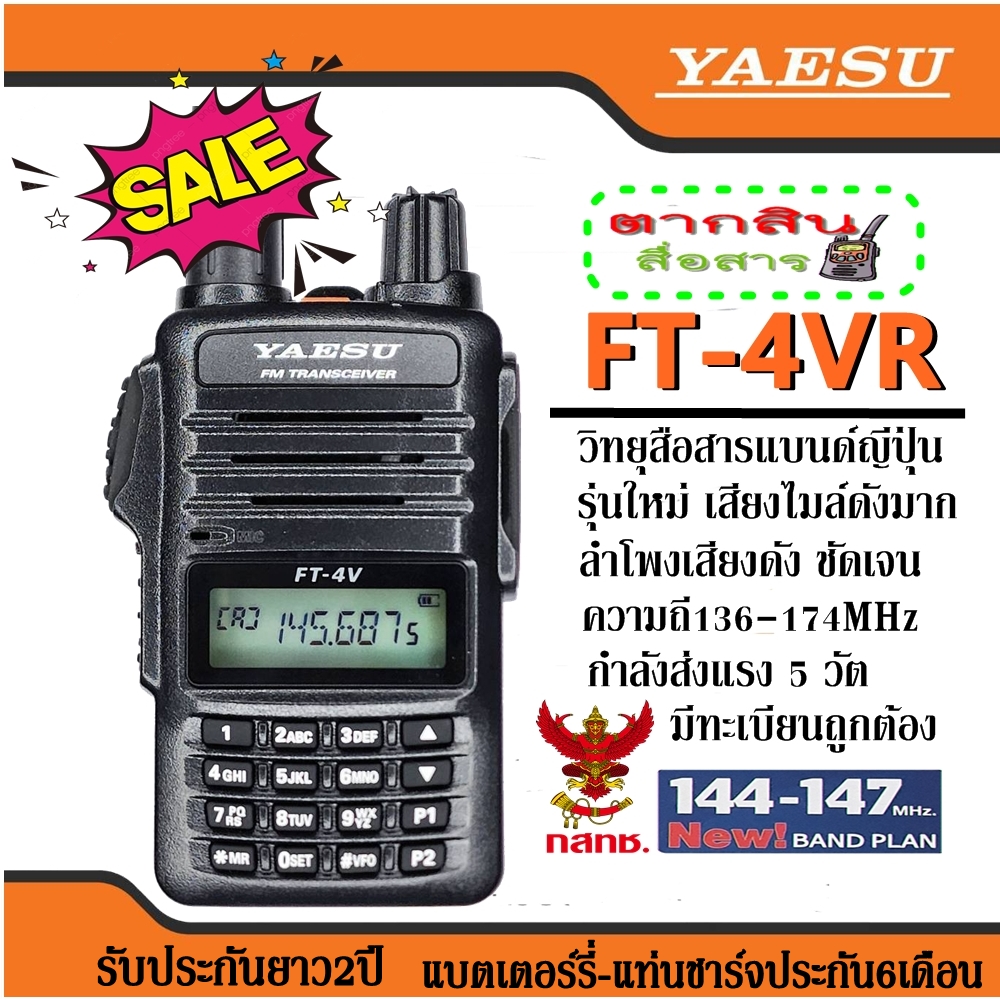รุ่นใหม่เสียงไมล์ดัง วิทยุสื่อสารเครื้องดำแบรนด์ยี่ปุ่น YAESU FT-4V VHF ตัวเล็กกะทัดลัด เครื้องแท้มี กทช. ถุกต้องตามกฏหมายความถี่ 136-174 MHzสามารถให้ทางร้านตั้งช่องความถี่ฟรี !!! อุปกรณ์ครบเซ็ต ราคา 2,750 บาท*ส่งฟรี