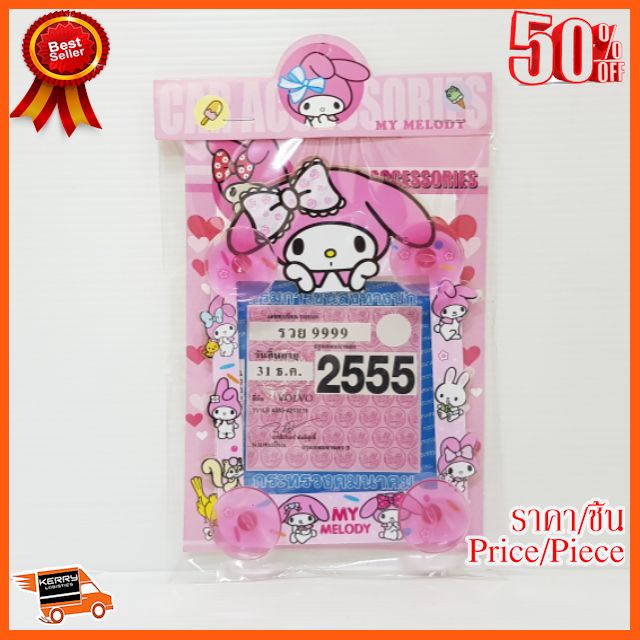 🎉🎉BEST SELLER🎉🎉 จุ๊บพ.ร.บ. #ลายMymelody2 ##อุปกรณ์รถยนต์ ชายบันได ครอบกระจก คิ้วฝากระโปรง เบ้ามือจับ ครอบไฟท้าย ครอบไฟหน้า หุ้มเบาะ หุ้มเกียร์ ม่านบังแดด แผ่นป้าย