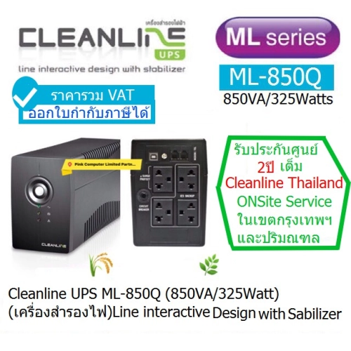 UPS CLEANLINE ML-850Q  850VA/325Watts  มี มอก ประกันศูนย์ CLEANLINE THAILAND 2 ปี  Onsite Service ออกใบกำกับภาษีได้  ราคารวมภาษีมูลค่าเพิ่มแล้ว