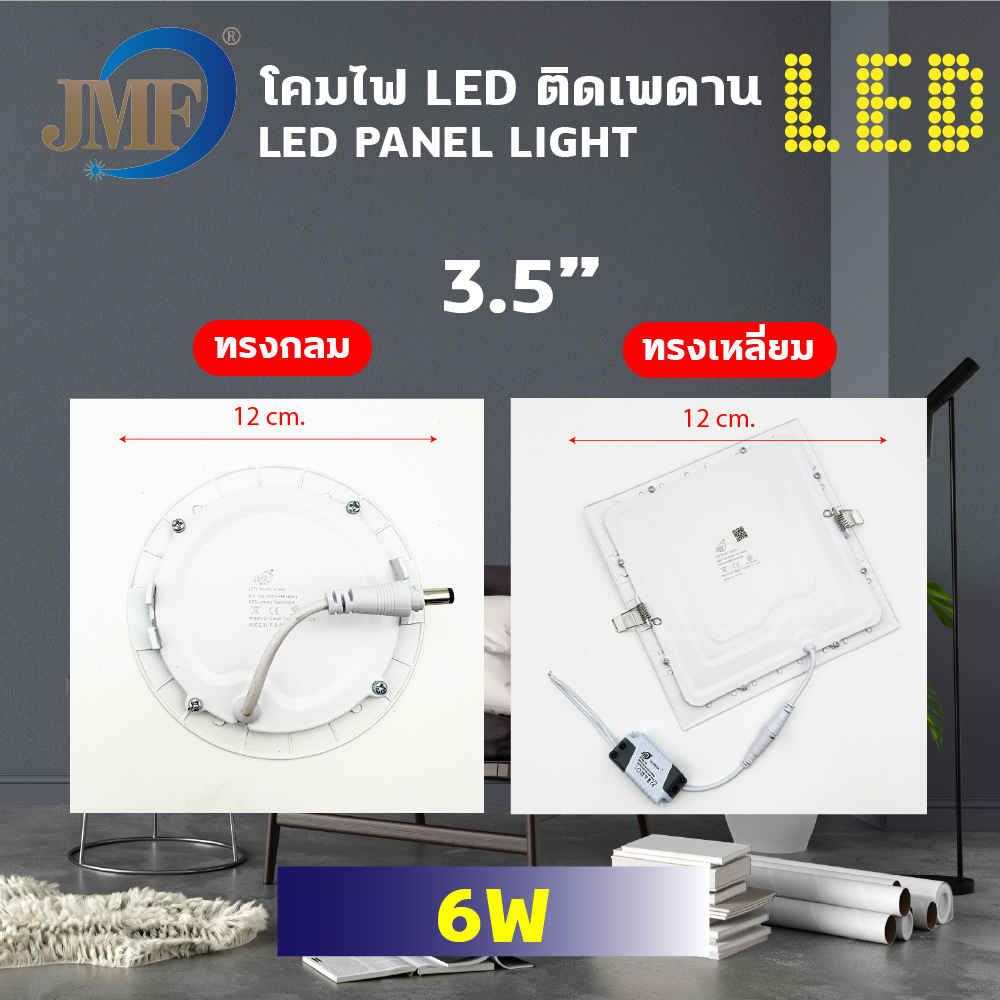 JMF โคมพาเนลไลท์แอลอีดี โคมฝังฝ้า Panel Light LED 6W 9W 12W 18W ทรงกลม ทรงเหลี่ยม มีแสงขาว แสงวอร์ม โคมฝังฝ้า โคมติดเพดาน โคมไฟดาวน์ไลท์ LED