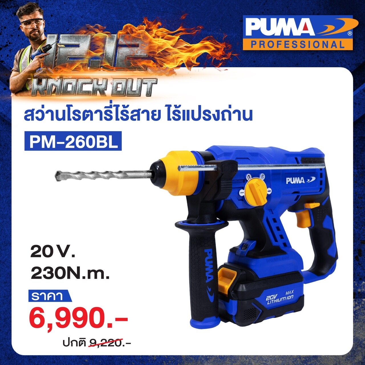 PUMA สว่านโรตารี่ไร้สาย รุ่น PM-260BL (รวมแบตและแท่นชาร์จ) มอเตอร์ Brushless  พร้อมชุดดอกเจาะ โรตารี่ เครื่องมือช่าง