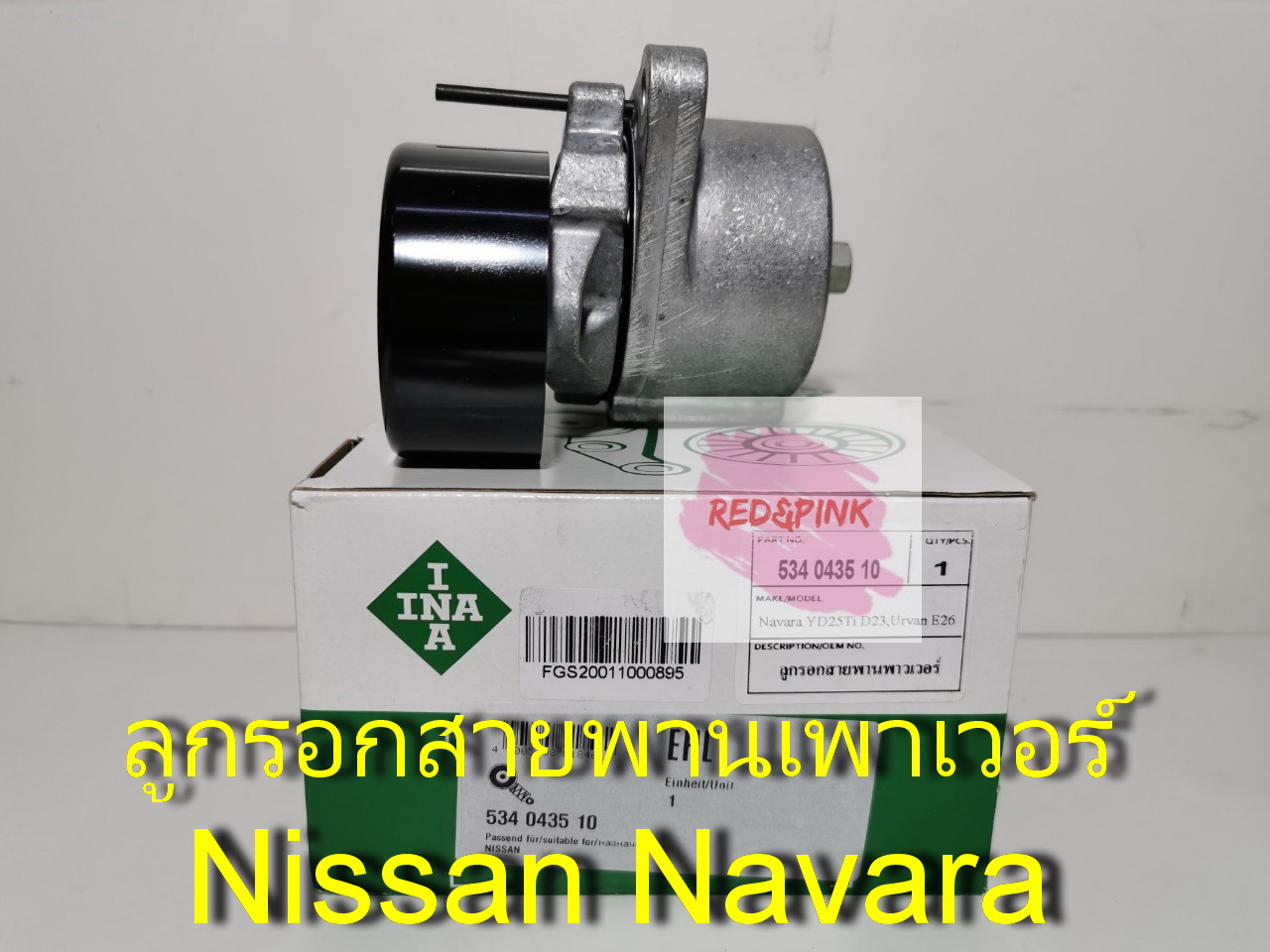 ลูกรอกสายพานเพาเวอร์ ยี่ห้อ INA รุ่น Nissana Navara YD25,TD23, Urvan E36 รหัส 534-0435-10