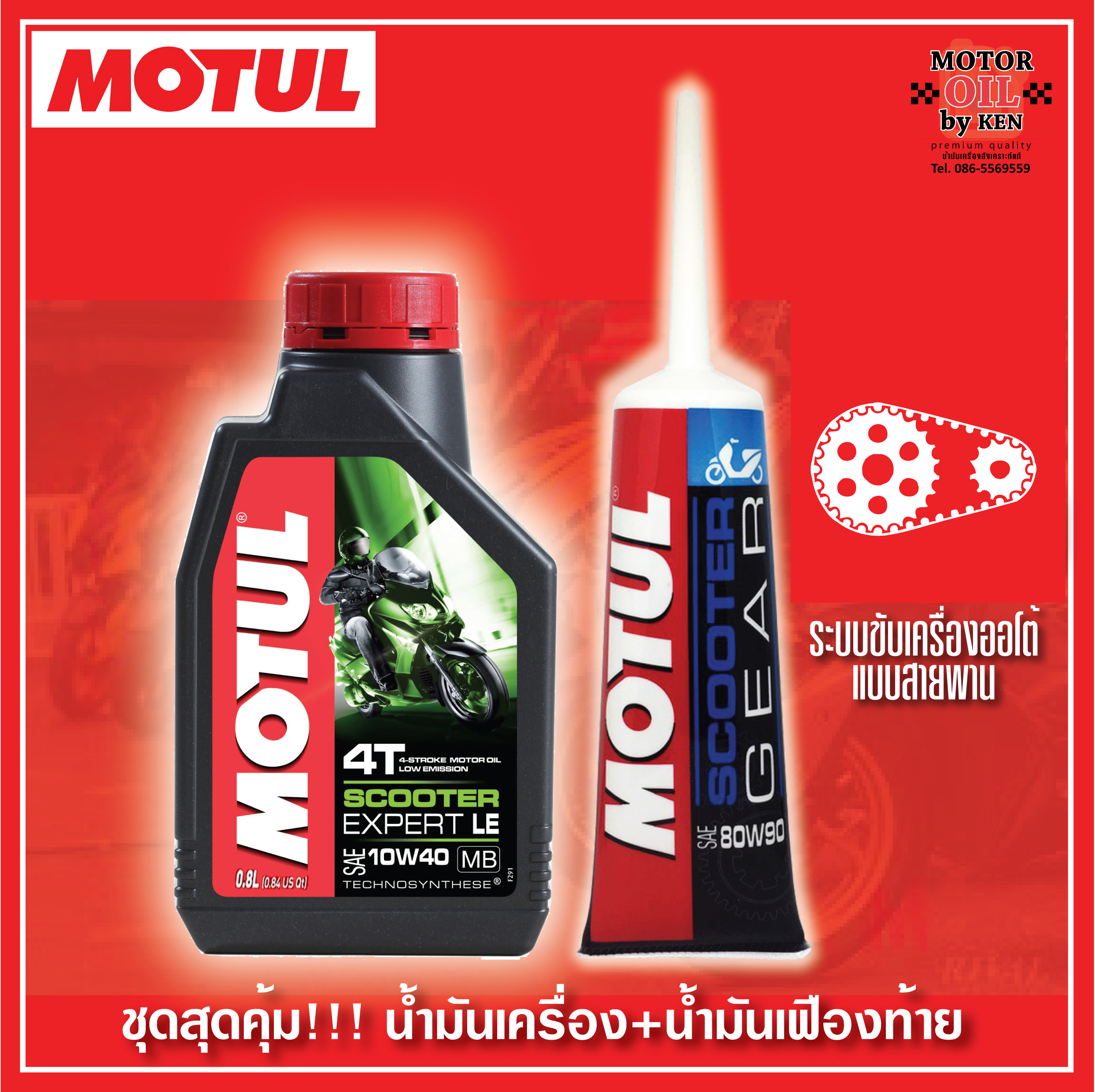 Motul Scooter Expert LE 10W40 ขนาด0.8ลิตร + น้ำมันเฟืองท้าย Motul Gear80W90