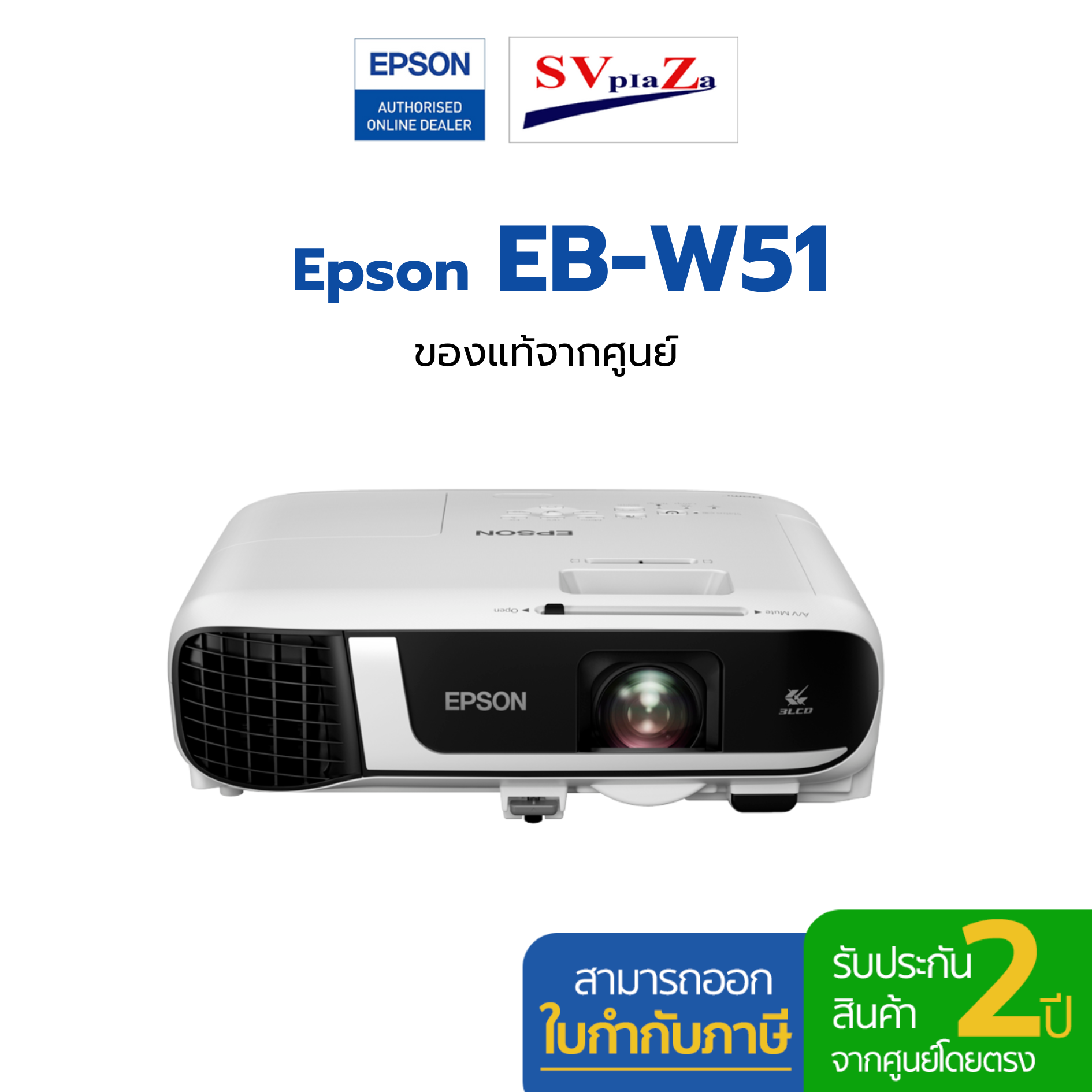 โปรเจคเตอร์ Epson รุ่น EB-W51 4,000 Lumens, WXGA รับประกันศูนย์โดยตรง พร้อมออกใบกำกับภาษี ราคา 23,300 บาท*ส่งฟรี