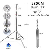 ขาตั้งไฟสแตนเลส 2.8เมตร สำหรับงานหนักสำหรับ SoftBox MonoLight และอุปกรณ์ถ่ายภาพอื่น ๆ Stainless Steel Light Stand 2.8M Heavy Duty for Studio SoftBox MonoLight and other Photographic Equipment