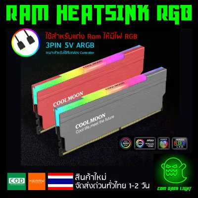 ไฟ RGB ซิ้งแรม ซิ้งRam ฮีตซิ้ง heatsink สำหรับแต่ง RAM สายต่อแบบ 3PIN 5V ARGB (เหมาะสำหรับใช้กับกล่องคอนโทรล)
