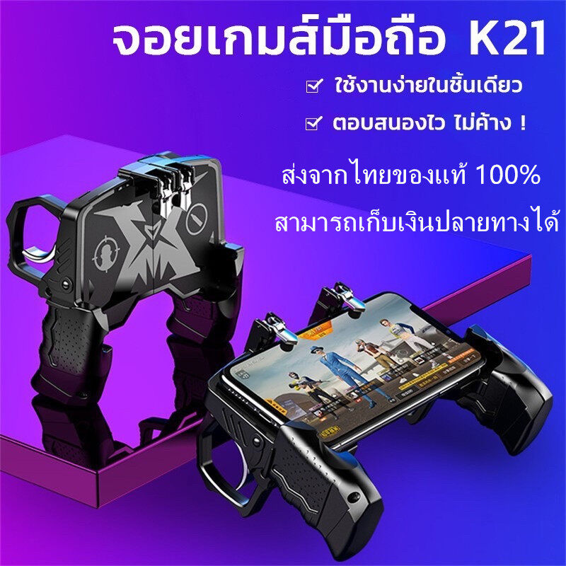 ส่งจากไทย ของแท้ 100% จอยเกมล์มือถือ K21 ใหม่ล่าสุด Gamepad ด้ามจับพร้อมปุมยิง PUBG Free Fire Shooter Controller Mobile Joystick จอยกินไก่