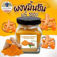 ผงขมิ้น ผงขมิ้นชัน ขมิ้นผงออแกนิค Organic Tumeric Powder ขนาด 90กรัม (กระปุก)