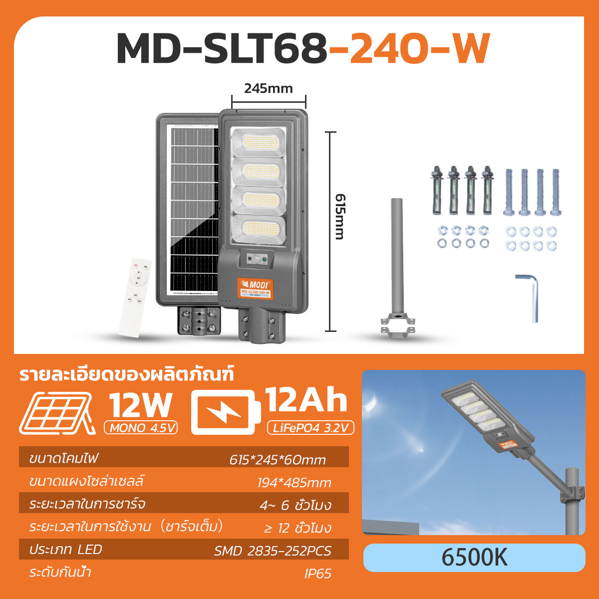 MODI ไฟถนนโซล่าเซลล์ แสงขาว 240W 300W ระบบเซนเซอร์ รีโมทคอนโทรล Solar street light daylight กันน้ำIP65