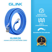 GLINK06 Glink สายแลน Cat6 (ภายใน) สายสำเร็จ Gigabit 1000M UTP Cable 2/3/5/10/20 เมตร