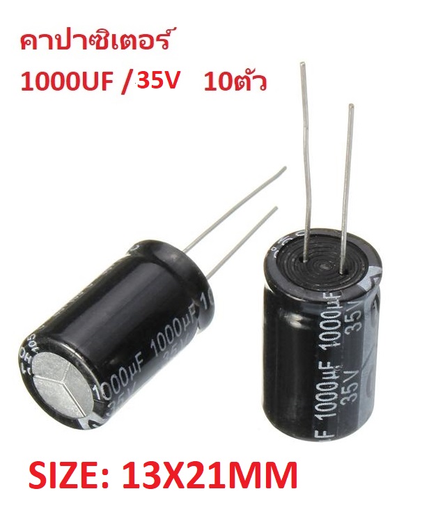 คาปาซิเตอร์ Capacitor 1000UF 35V SIZE: 13X21MM วงจรอิเล็กทรอนิกส์ กรอง เรียงกระแส แหล่งจ่ายไฟ DC Power Supply จำนวน 10ตัว
