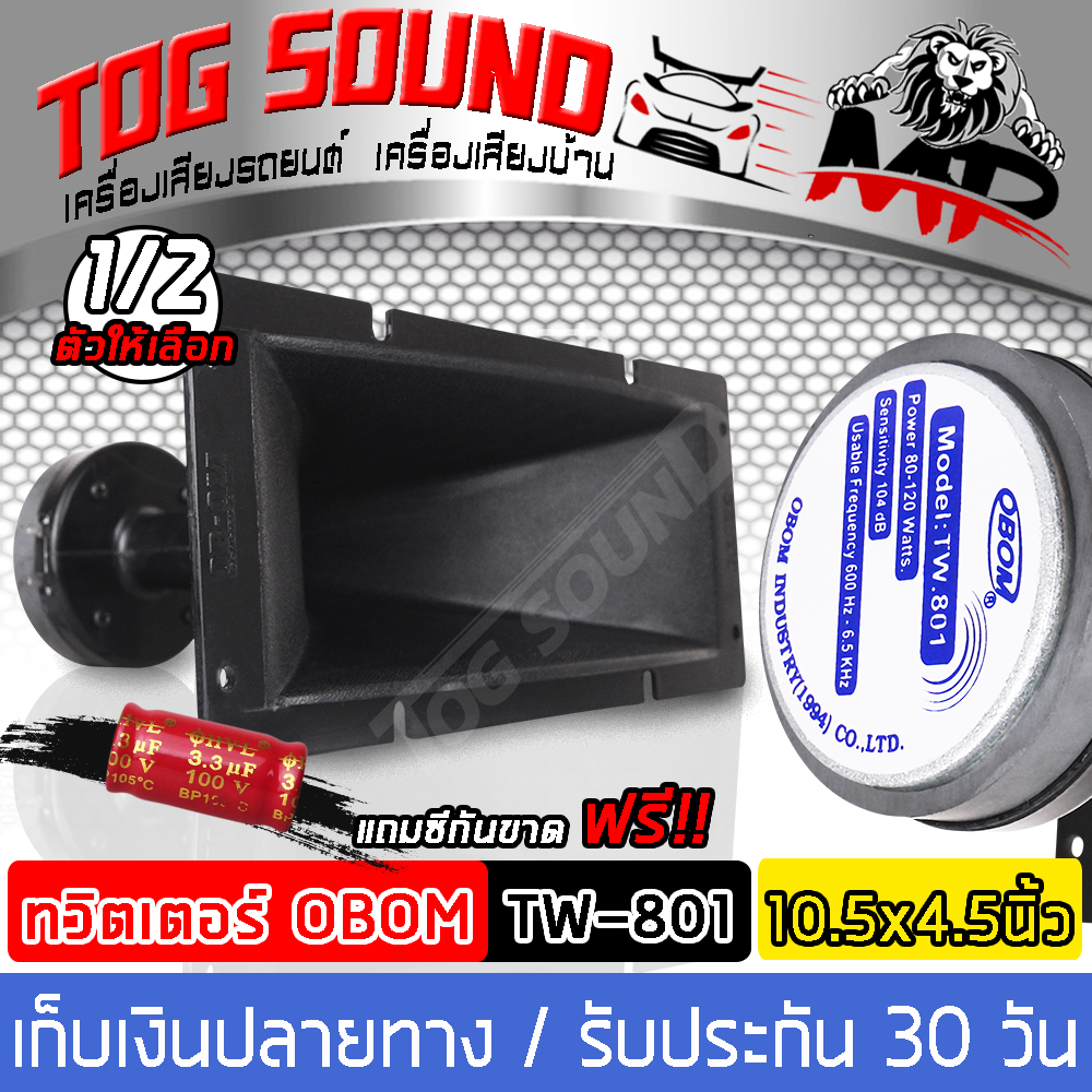 TOG SOUND ทวีตเตอร์ 10.5นิ้วx4.5นิ้ว OBOM TW.801 【แถมซีกันขาดฟรี!!】ดอกลำโพงเสียงแหลม แบบปากแตร 27CM X 11CM ทวิตเตอร์เสียงแหลม ลำโพงติดรถยนต์ ลำโพงบ้าน