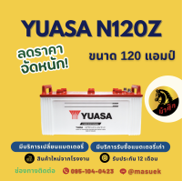 YUASA Battery N120/N120Z (115F51) 120 แอมป์ ใช้งานกับรถบรรทุก ไฟแรงใหม่จากโรงงาน มีรับประกัน 1 ปี