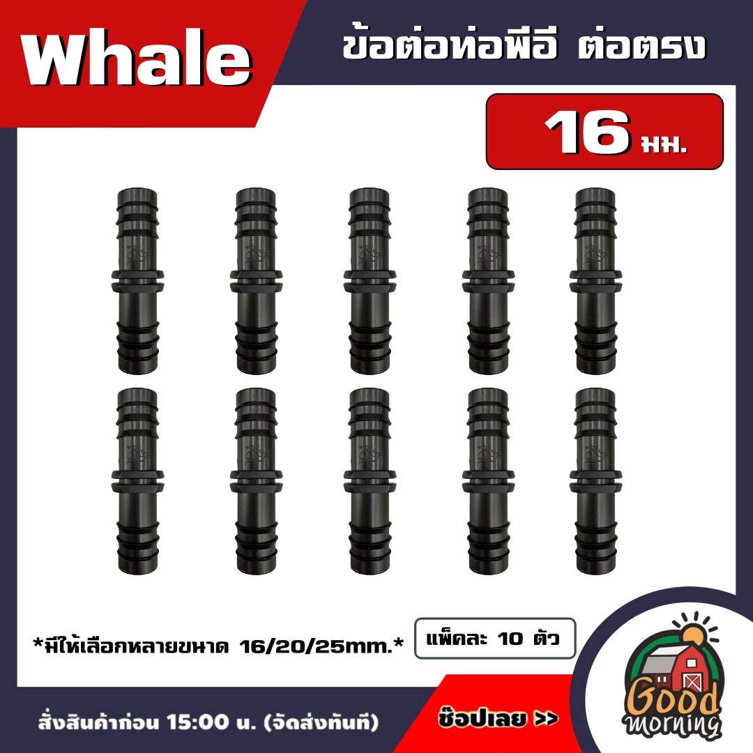 Whale 🇹🇭 ข้อต่อท่อพีอี แพ็คละ 10ตัว มีขนาด 16/20/25mm. ต่อตรง ข้องอ สามทาง  ข้อต่อท่อ ข้อต่อ ท่อPE ท่อพีอี