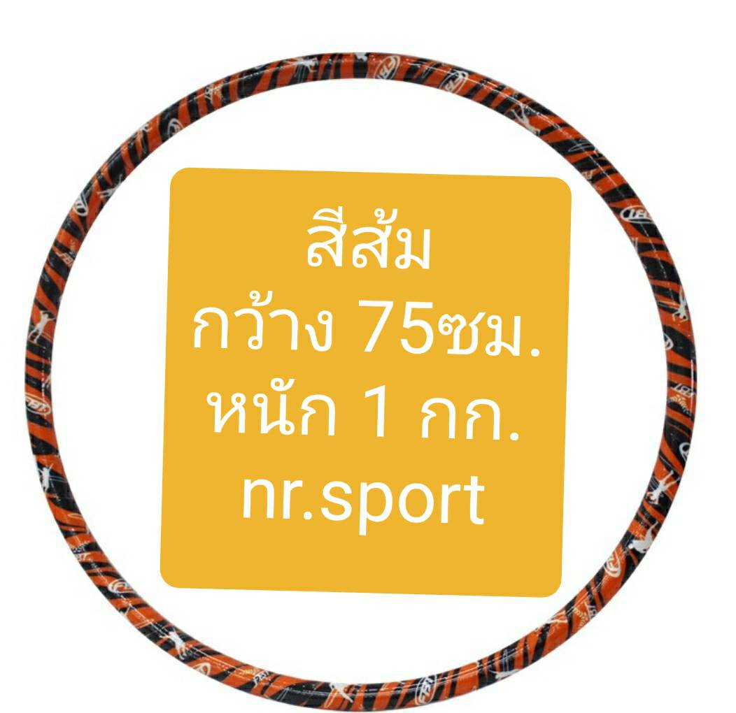 FBT ฮูล่าฮูป มีน้ำข้างใน มีให้เลือก3ขนาด หนัก1กก, 2.2กก., 2.65 กก.