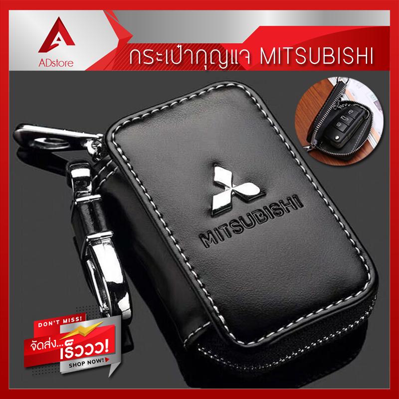 กระเป๋ากุญแจ พวงกุญแจ เคสกุญแจ รถยนต์ มิตซูบิชิ Bag for Mitsubishi