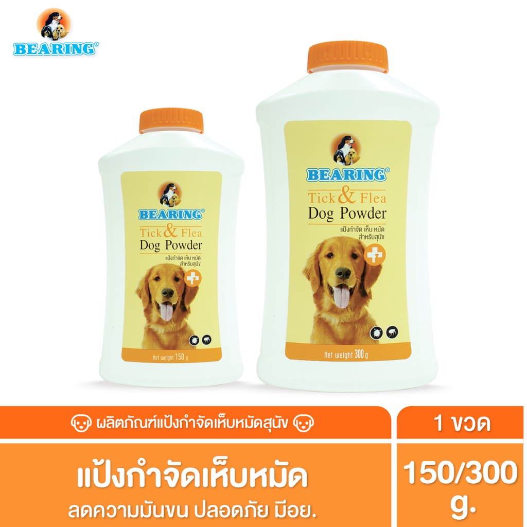BEARING Tick & Flea Dog Powder แป้งกำจัดเห็บหมัด สำหรับสัตว์เลี้ยง แป้งโรยตัวสุนัข ลดความมันผิวหนัง เส้นขน ราคา 65 บาท*ส่งฟรี