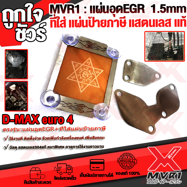 🏍 แผ่นปิด อุด EGR 1.5mm + กรอบ พ.ร.บ. แสตนเลส รุ่น D-MAX euro4 เครื่อง3000 ช่วยเพิ่มกำลังให้เครื่องยนต์ ติดตั้งง่าย 🚀เก็บเงินปลายทางได้ ราคา 181 บาท*ส่งฟรี