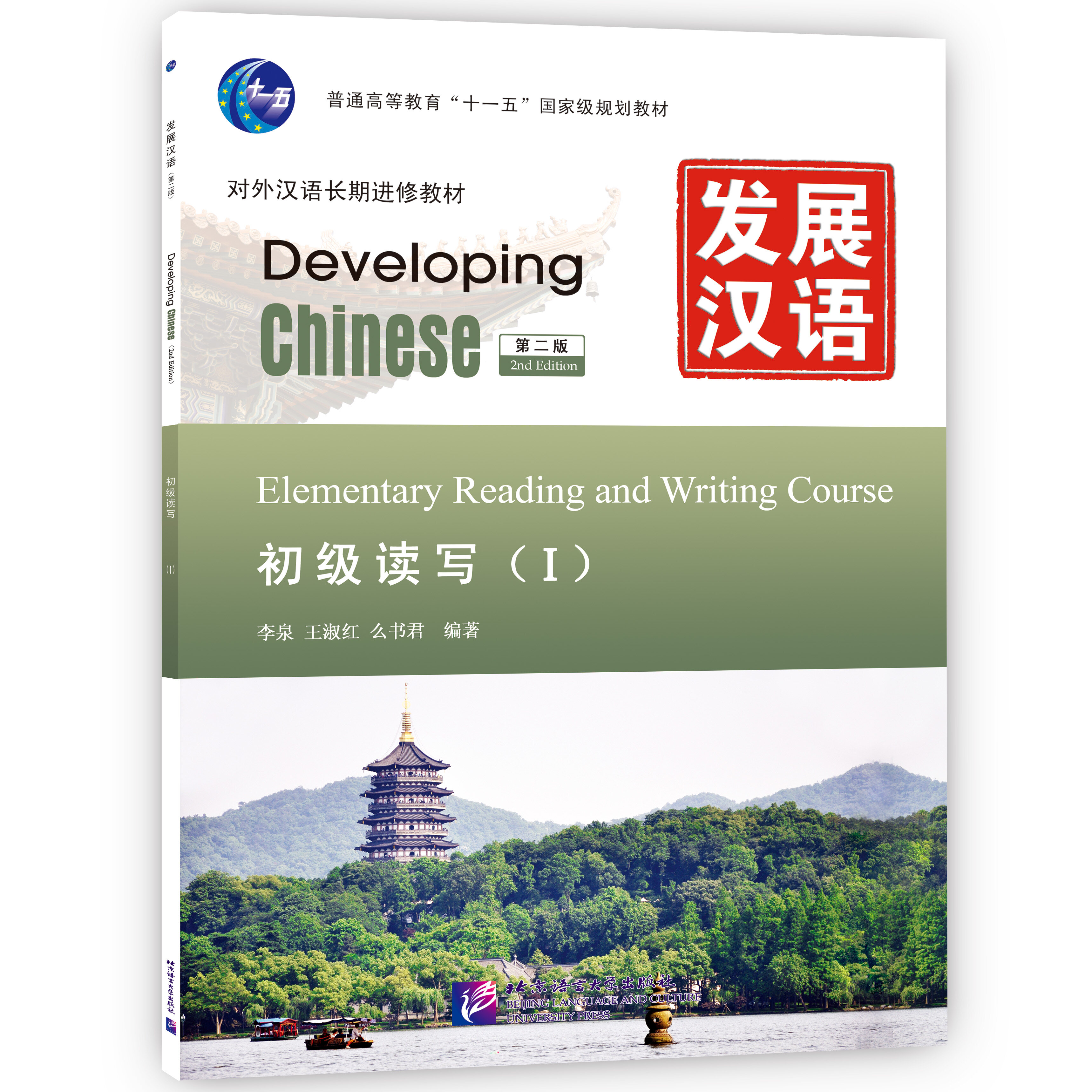 Developing Chinese: Elementary Reading and Writing Course 1 发展汉语（第2版）初级读写（Ⅰ）