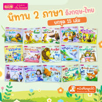 ชุดหนังสือนิทาน 15 เล่ม 150 บาท : นิทาน 2 ภาษา อังกฤษ-ไทย