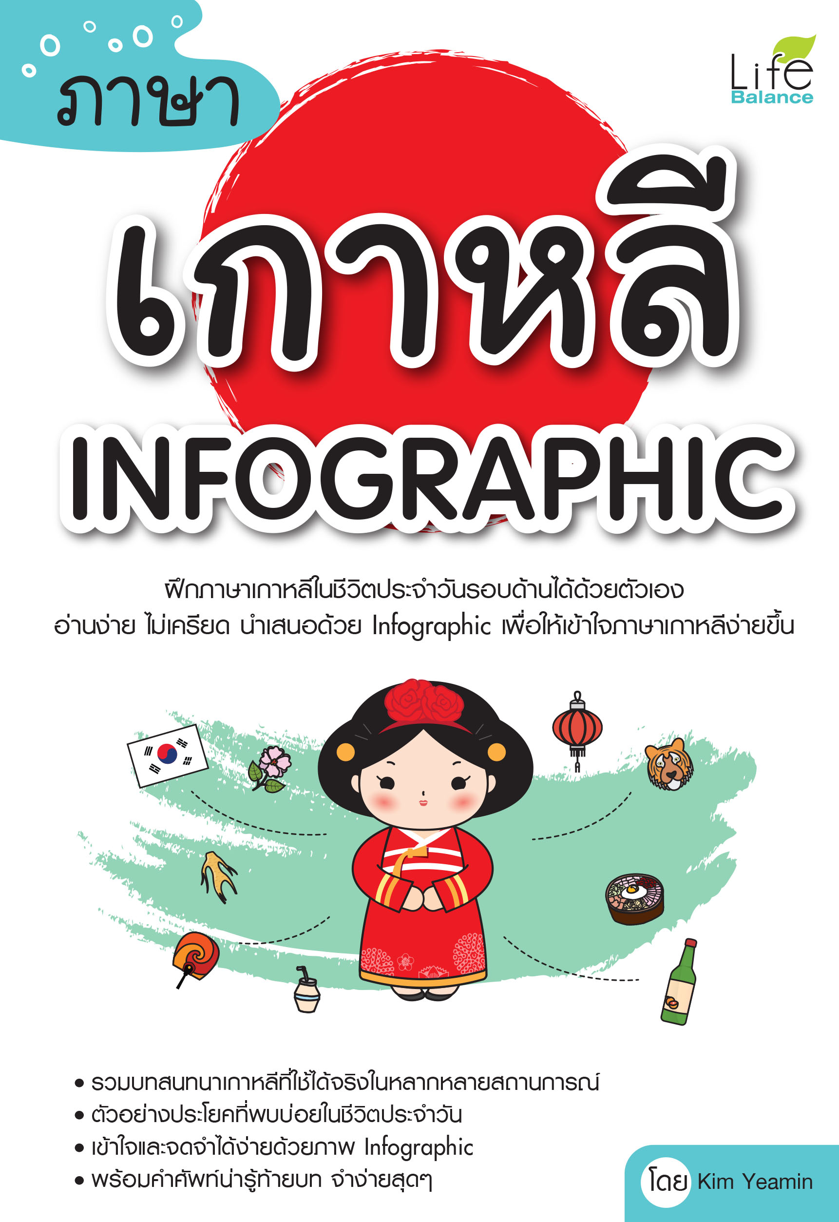 (INSPAL) หนังสือ ภาษาเกาหลี infographic