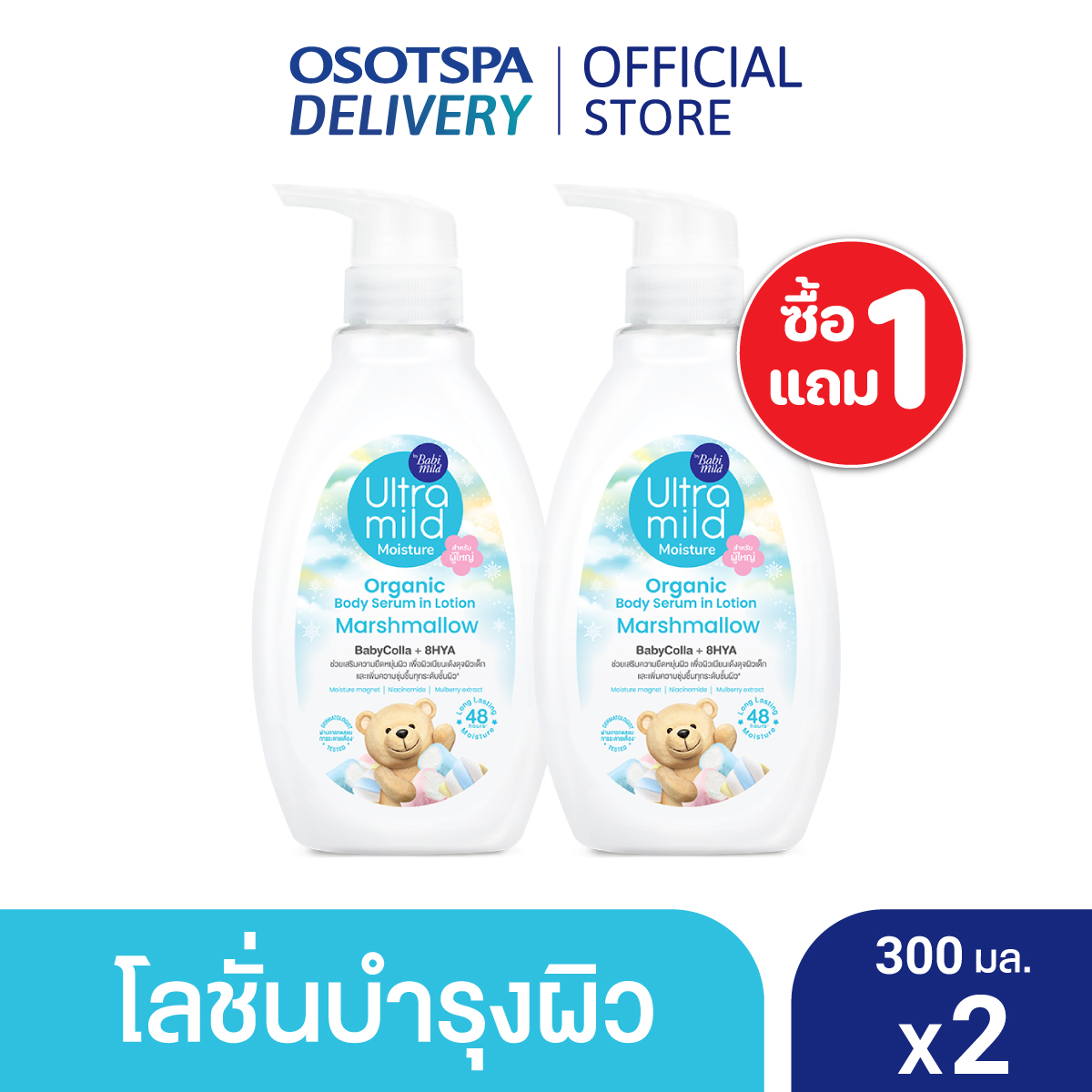 [1 แถม 1]อัลตร้ามายด์บายเบบี้มายด์ออร์แกนิคบอดี้เซรั่มอินโลชั่น 300มล. - เลือกกลิ่นด้านใน
