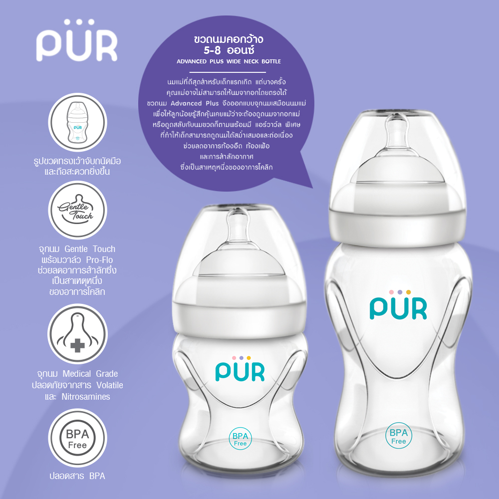Pur Wide Neck Baby Bottle, Advanced Plus Wide Neck Model, Size 5, 8 Ounces. ราคา 325 บาท*ส่งฟรี