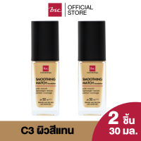 [ SET 2 ชิ้น ] BSC SMOOTHING MATCH FOUNDATION  SPF 50 PA++++   30 ml. รองพื้นเนื้อซาตินบางเบา มอบการปกปิดอย่างเป็นธรรมชาติ ให้ผิวหน้าแลดูเปล่งปลั่ง มีออร่า ใบหน้าแลดูมีมิติ