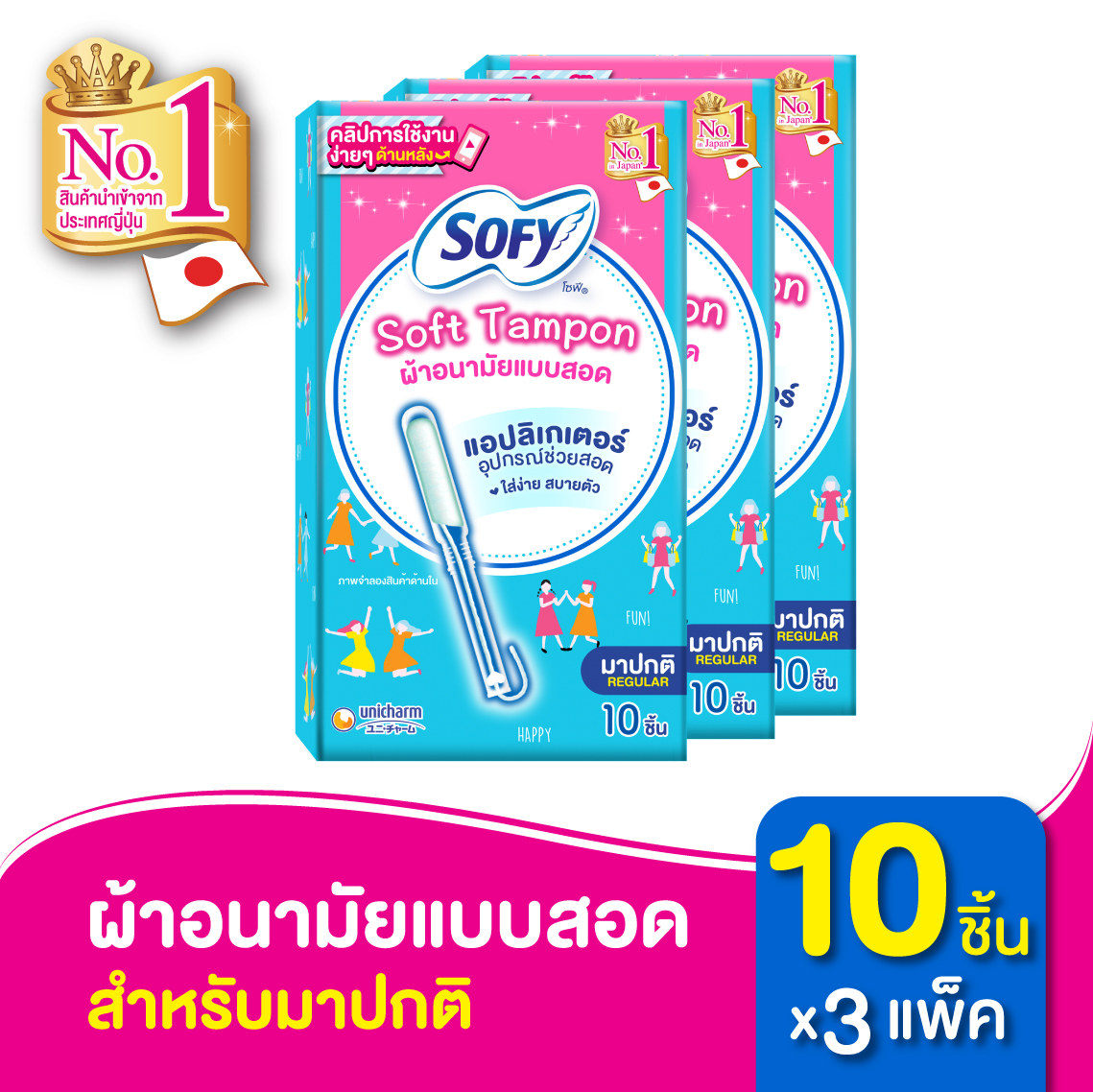 โซฟี ซอฟต์ แทมปอน รุ่นมาปกติ จำนวน 10 ชิ้น (x3 แพ็ค)