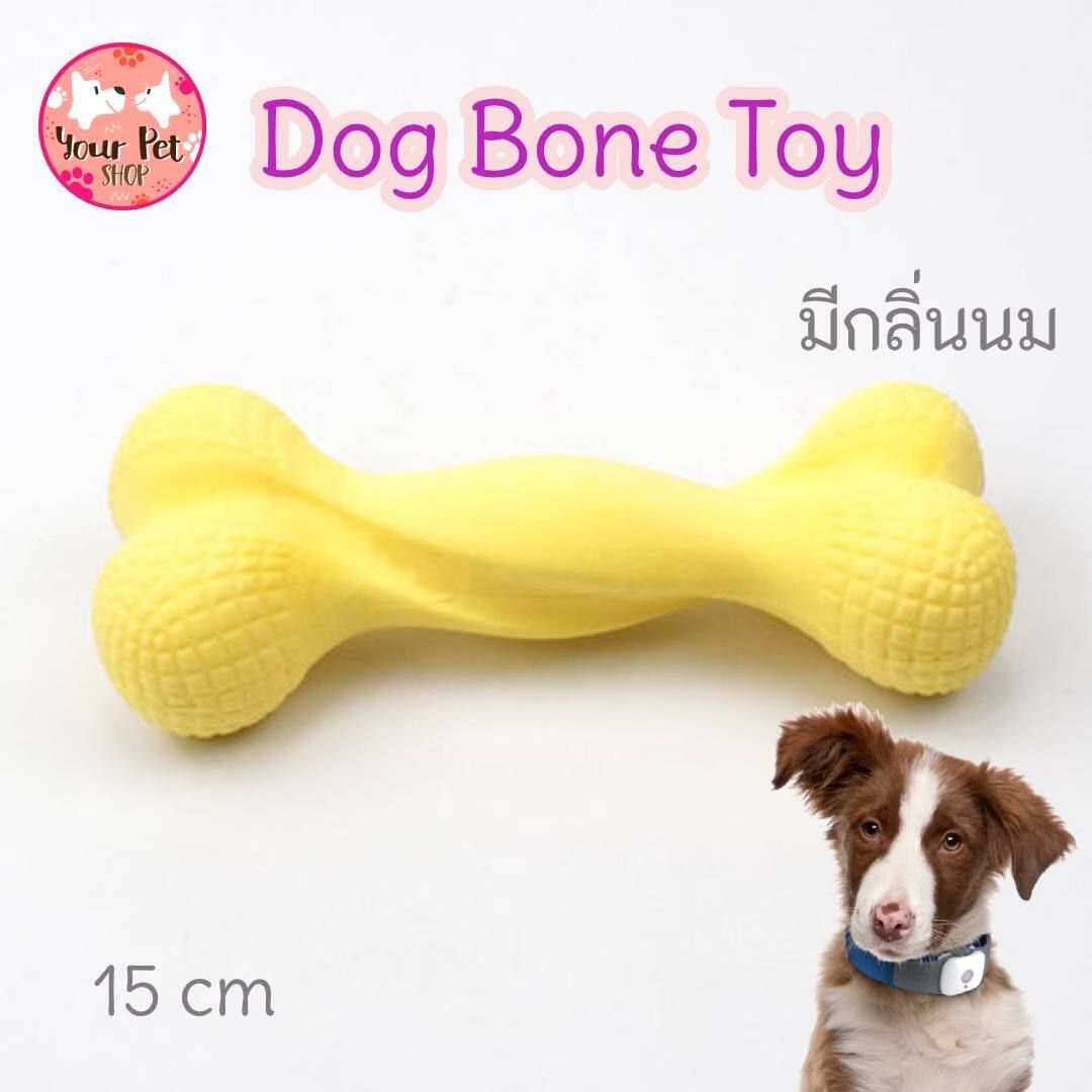 Dog Bone Toy 15 cm กระดูกยางกัดกลิ่นนมสำหรับสุนัข ของเล่นสุนัข ของเล่นกัดฟัน