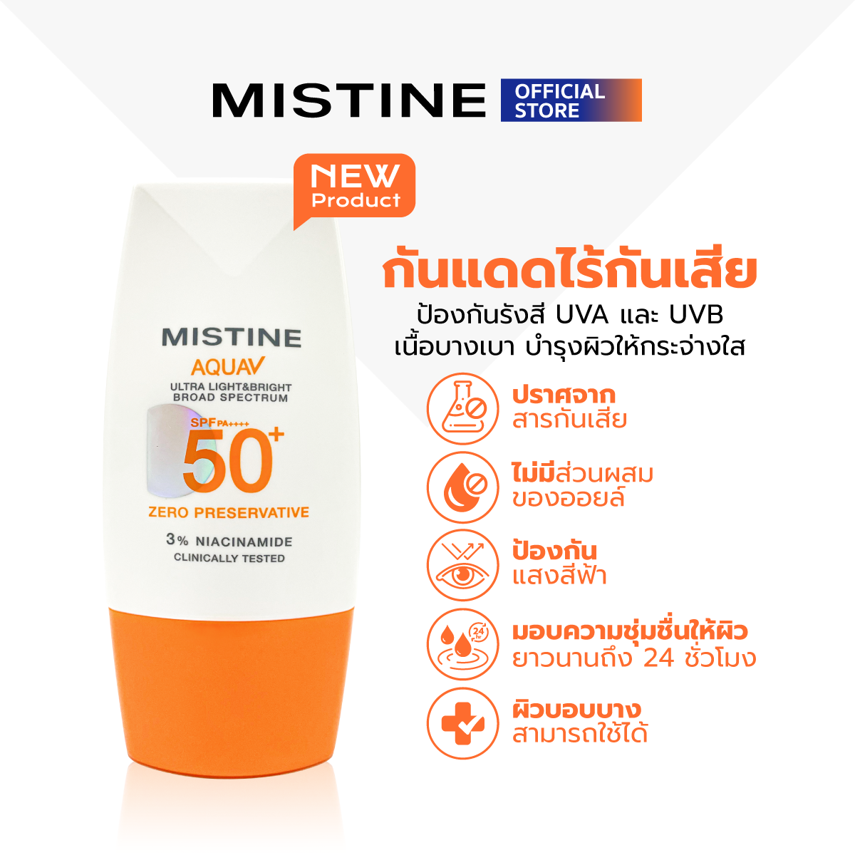 [New] mistine Aqua V Ultra Light & bright Sunscreen SPF50 + PA ++++ 40 ml