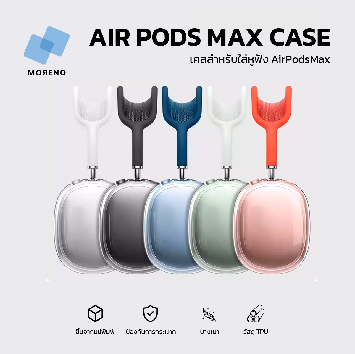 เคสสำหรับใส่หูฟัง AirPodsMax ป้องกันการกระแทก กันน้ำ กันฝุ่น น้ำหนักเบา วัสดุ TPU ราคา 169 บาท*ส่งฟรี