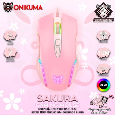 Onikuma SAKURA RGB Gaming Mouse เมาส์เกมมิ่ง เมาส์สีชมพูน่ารัก ออฟติคอล ความแม่นยำสูงปรับ DPI 800 - 6400 มีแสงไฟ RGB ปรับได้หลายรูปแบบ