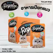 ภาพขนาดย่อของสินค้า(1โหล=12 ซอง) อาหารแมว รีกาลอส อาหารเปียก สำหรับแมว Regalos รสปลาทูน่าในเยลลี่หน้าแซลมอน ขนาด 70 กรัม โดย Yes Pet Shop