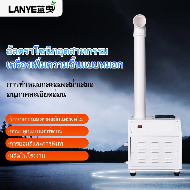 LANYE เครื่องเพิ่มความชื้นอัลตราโซนิกในอากาศ เหมาะสำหรับการเก็บรักษาผัก กำจัดกลิ่นในโรงงานอุตสาหกรรม ราคา 1,899 บาท*ส่งฟรี