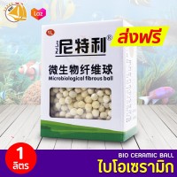 Netlea Microbiological fibrous Ball ไบโอเซรามิคเกรดพรีเมี่ยม  วัสดุกรองกรองน้ำ ตู้ปลา บ่อปลา บำบัดน้ำใส ลดของเสีย ขนาด 1 ลิตร