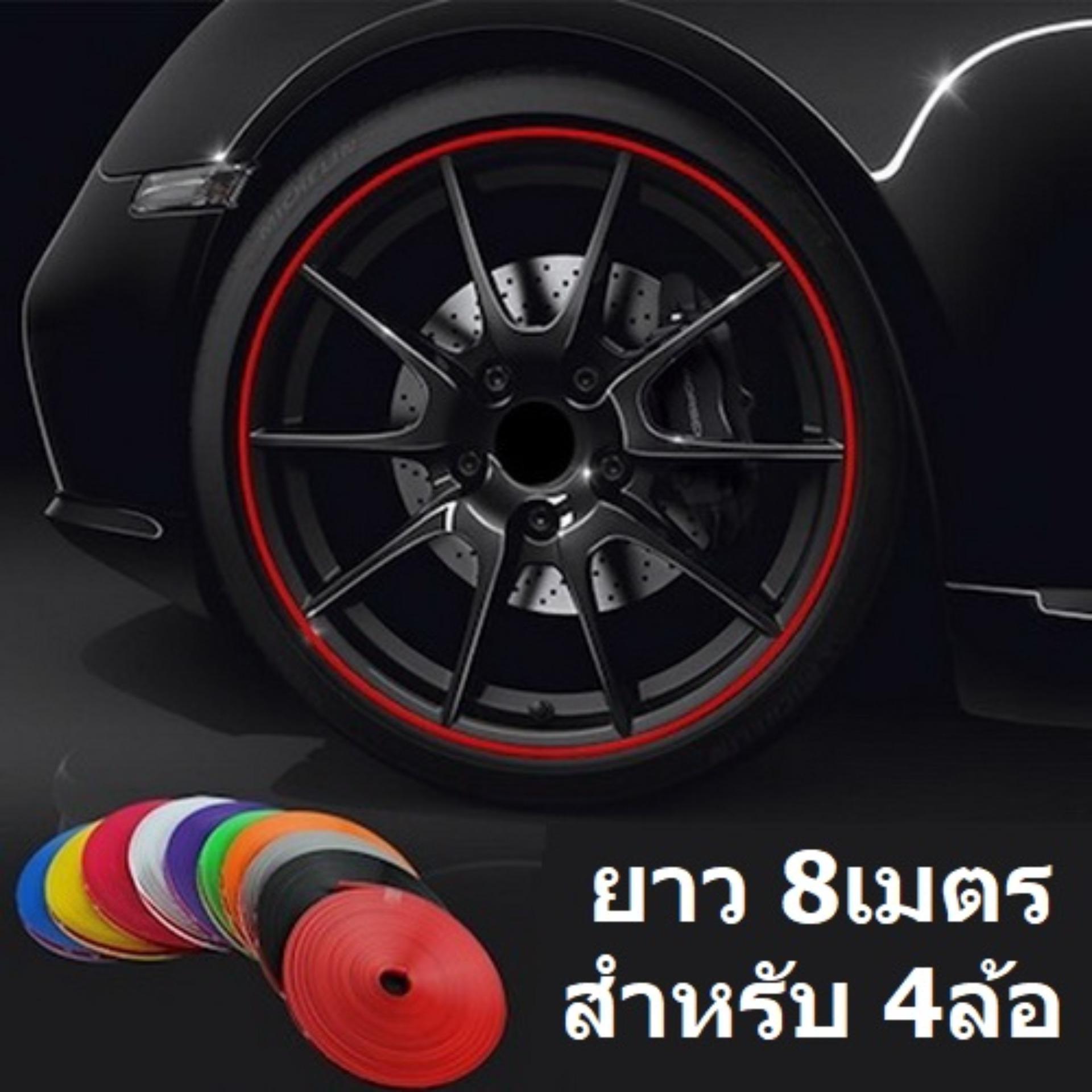 (8เมตร สำหรับ4ล้อ) ยางกันขอบล้อแม็ก เส้นแต่งขอบล้อ ยางแต่งกันรอยล้อแม็กซ์ สีแดง สีฟ้า สีดำ ม่วง ชมพู เขียว เหลือง เลือกสีได้ Car Vehicle Wheel Rim Protector Tire Guard Line Rubber Moulding 8 Meters