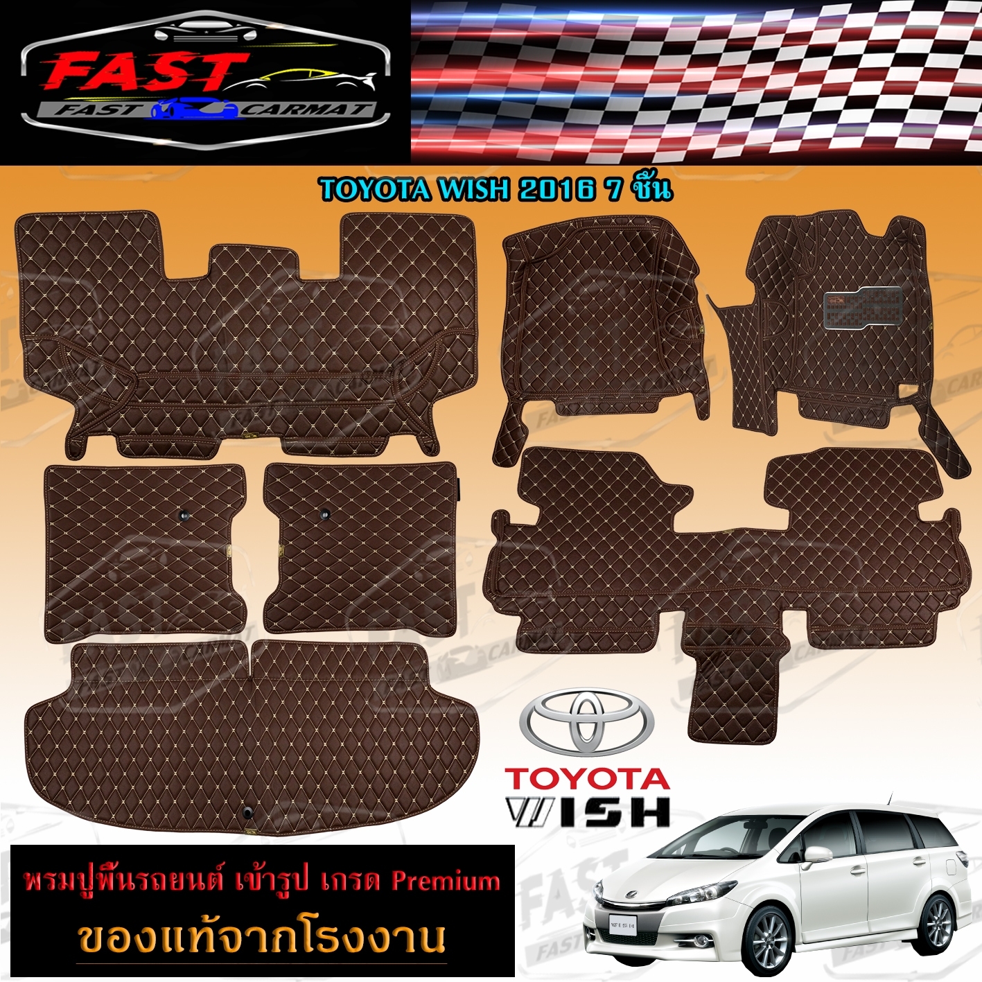 พรมปูรถยนต์เข้ารูป6D TOYOTA WISH 2016 7ชิ้น ราคาถูกส่งตรงจากโรงงาน มีการรับประกันสินค้า สินค้าคุณภาพดี พรมปูรถยนต์ ราคา 2,799 บาท*ส่งฟรี